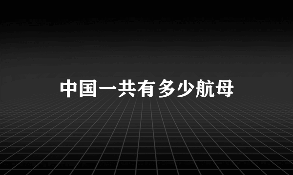 中国一共有多少航母