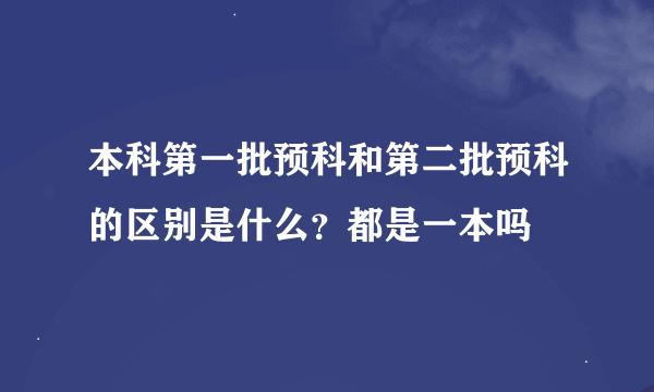 本科第一批预科和第二批预科的区别是什么？都是一本吗