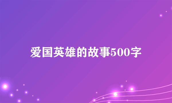 爱国英雄的故事500字