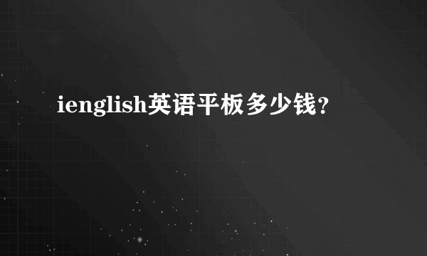 ienglish英语平板多少钱？