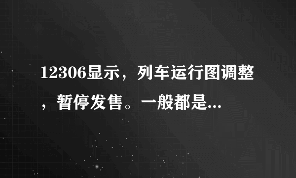 12306显示，列车运行图调整，暂停发售。一般都是什么原因，暂停多久啊？