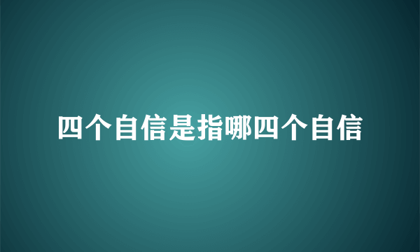 四个自信是指哪四个自信