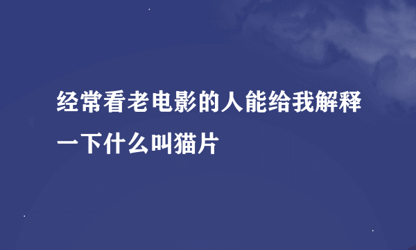 经常看老电影的人能给我解释一下什么叫猫片