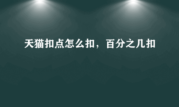 天猫扣点怎么扣，百分之几扣