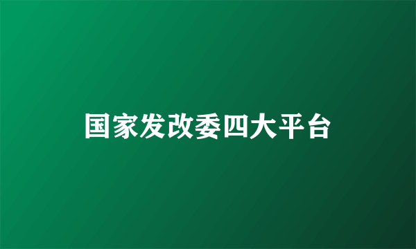 国家发改委四大平台