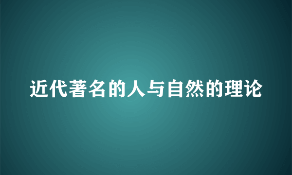 近代著名的人与自然的理论