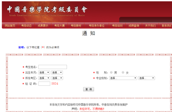 中国音乐学院考级成绩查询