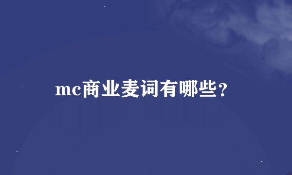 mc商业麦词有哪些？