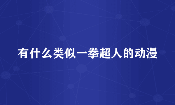 有什么类似一拳超人的动漫