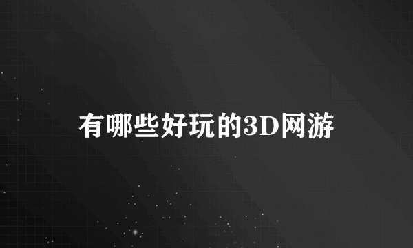 有哪些好玩的3D网游