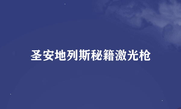 圣安地列斯秘籍激光枪