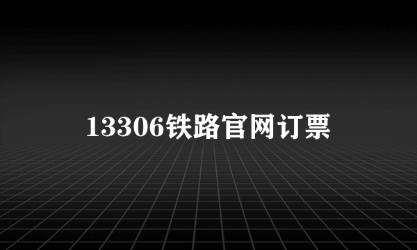 13306铁路官网订票