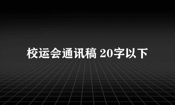 校运会通讯稿 20字以下