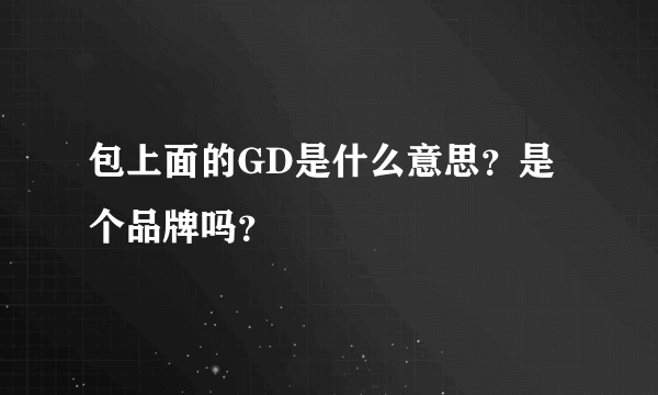 包上面的GD是什么意思？是个品牌吗？