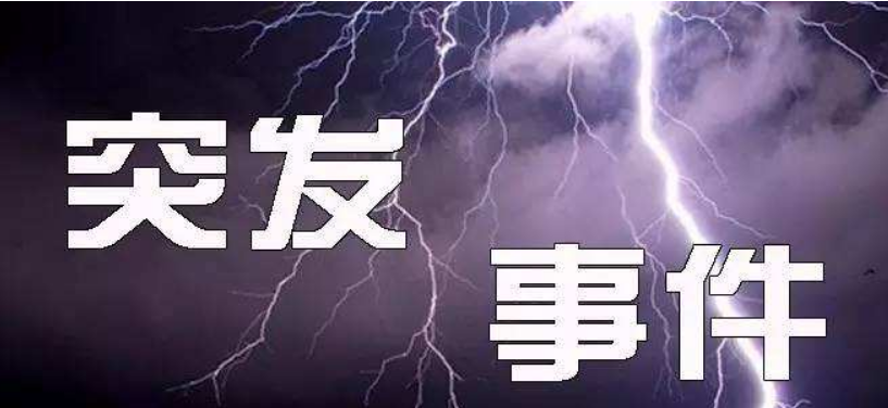 突发事件和突发公共事件是一回事吗？有什么差别？