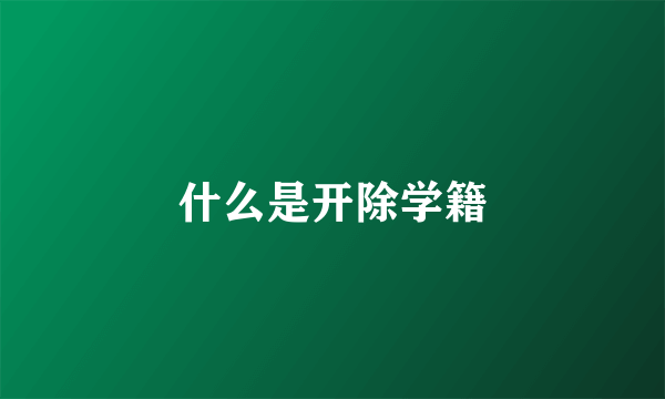 什么是开除学籍