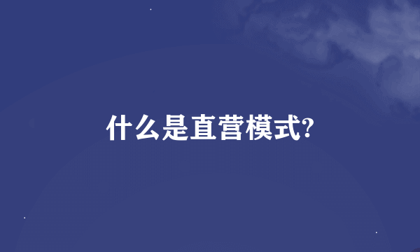 什么是直营模式?