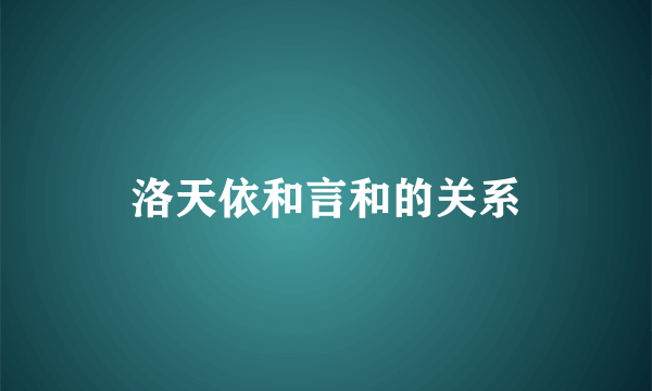 洛天依和言和的关系