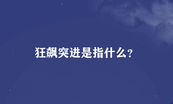 狂飙突进是指什么？