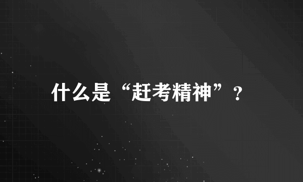 什么是“赶考精神”？