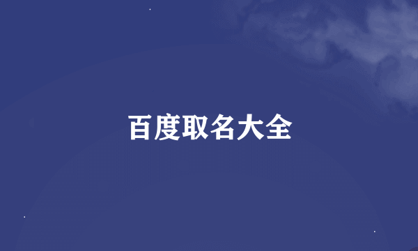 百度取名大全