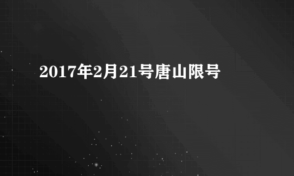 2017年2月21号唐山限号