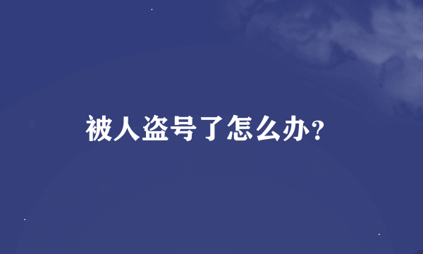 被人盗号了怎么办？