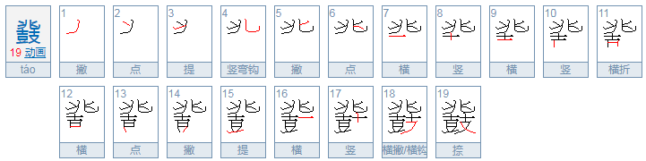 餮鼗怎么读什么意思