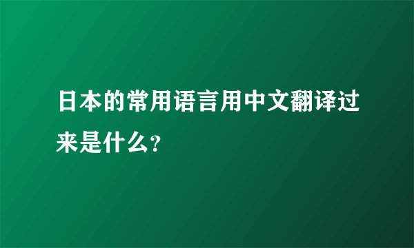 日本的常用语言用中文翻译过来是什么？