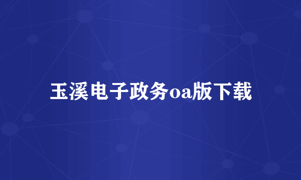 玉溪电子政务oa版下载