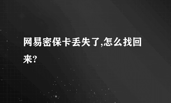 网易密保卡丢失了,怎么找回来?