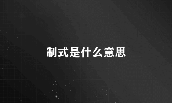 制式是什么意思