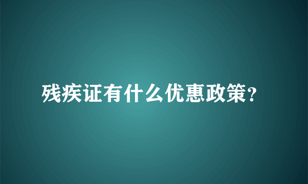 残疾证有什么优惠政策？