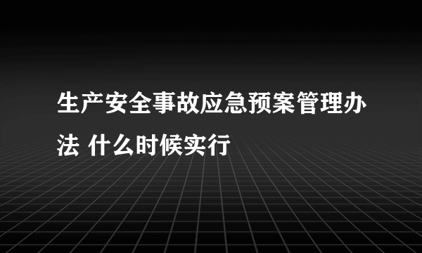 生产安全事故应急预案管理办法 什么时候实行