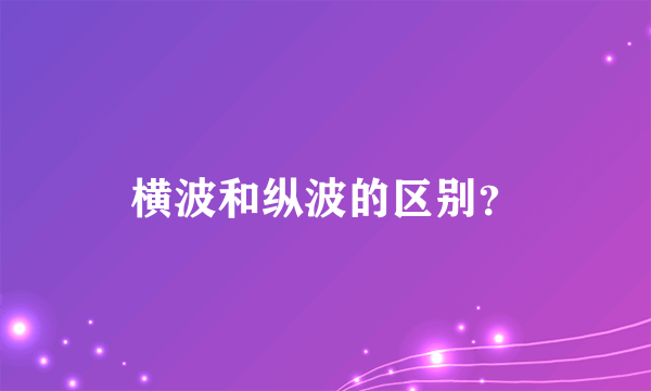 横波和纵波的区别？