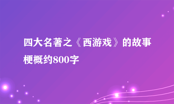 四大名著之《西游戏》的故事梗概约800字