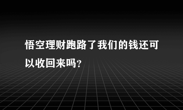 悟空理财跑路了我们的钱还可以收回来吗？