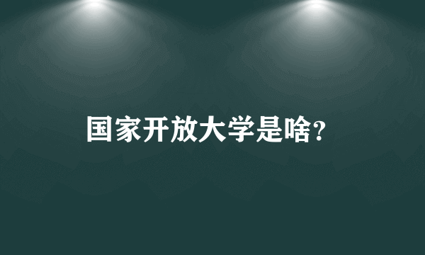 国家开放大学是啥？