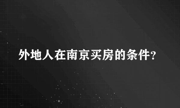 外地人在南京买房的条件？