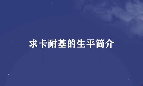 求卡耐基的生平简介