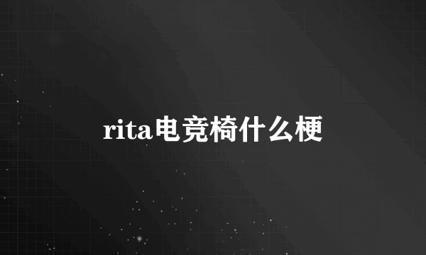 rita电竞椅什么梗