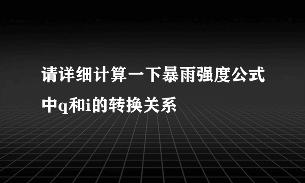 请详细计算一下暴雨强度公式中q和i的转换关系