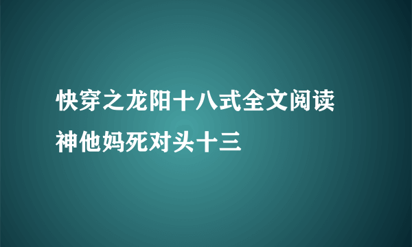 快穿之龙阳十八式全文阅读 神他妈死对头十三