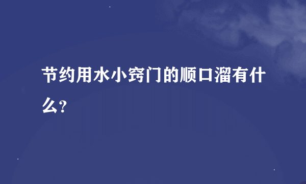 节约用水小窍门的顺口溜有什么？