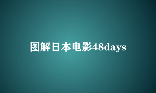 图解日本电影48days