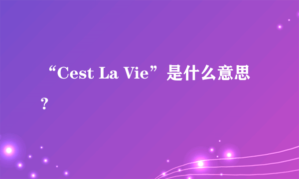 “Cest La Vie”是什么意思？