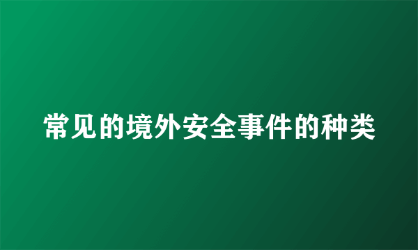 常见的境外安全事件的种类