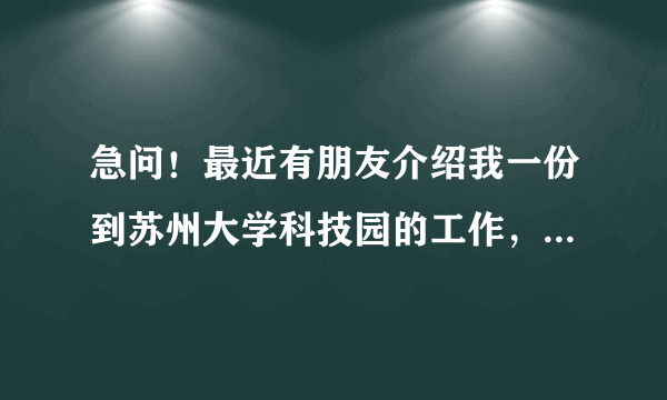 急问！最近有朋友介绍我一份到苏州大学科技园的工作，哪位提点一下那里上班待遇如何，发展前景大不大呢？