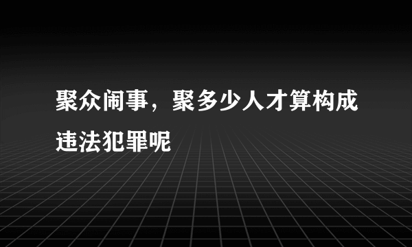 聚众闹事，聚多少人才算构成违法犯罪呢