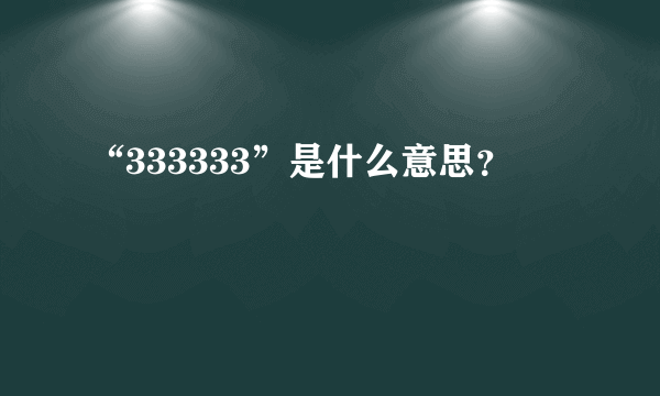 “333333”是什么意思？